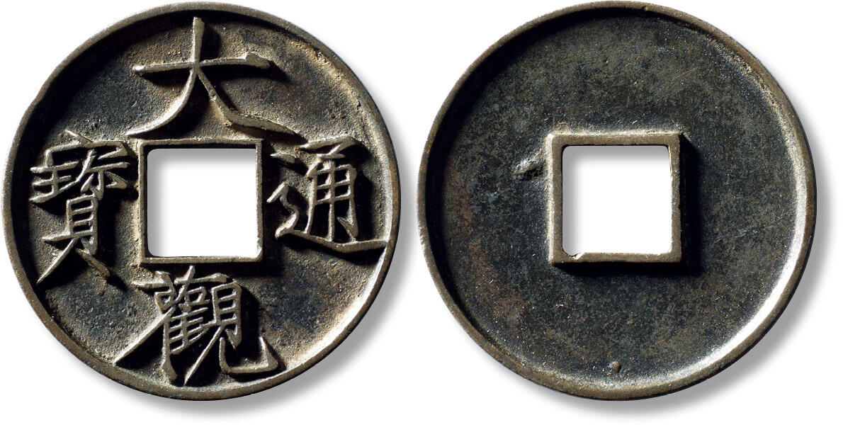 上海匡时2025年秋季拍卖会 中国历代钱币 铜镜专场 传世“大观通宝”折十大字一枚 传世“大观通宝”折十大字一枚，直径：41.1mm，厚：3.1mm，重量：18.1g，水石评级：84，评级编号：95000949