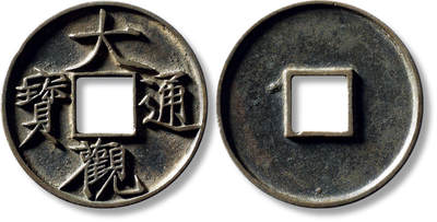 上海匡时2025年秋季拍卖会 中国历代钱币 铜镜专场 - 传世“大观通宝”折十大字一枚 传世“大观通宝”折十大字一枚，直径：41.1mm，厚：3.1mm，重量：18.1g，水石评级：84，评级编号：95000949