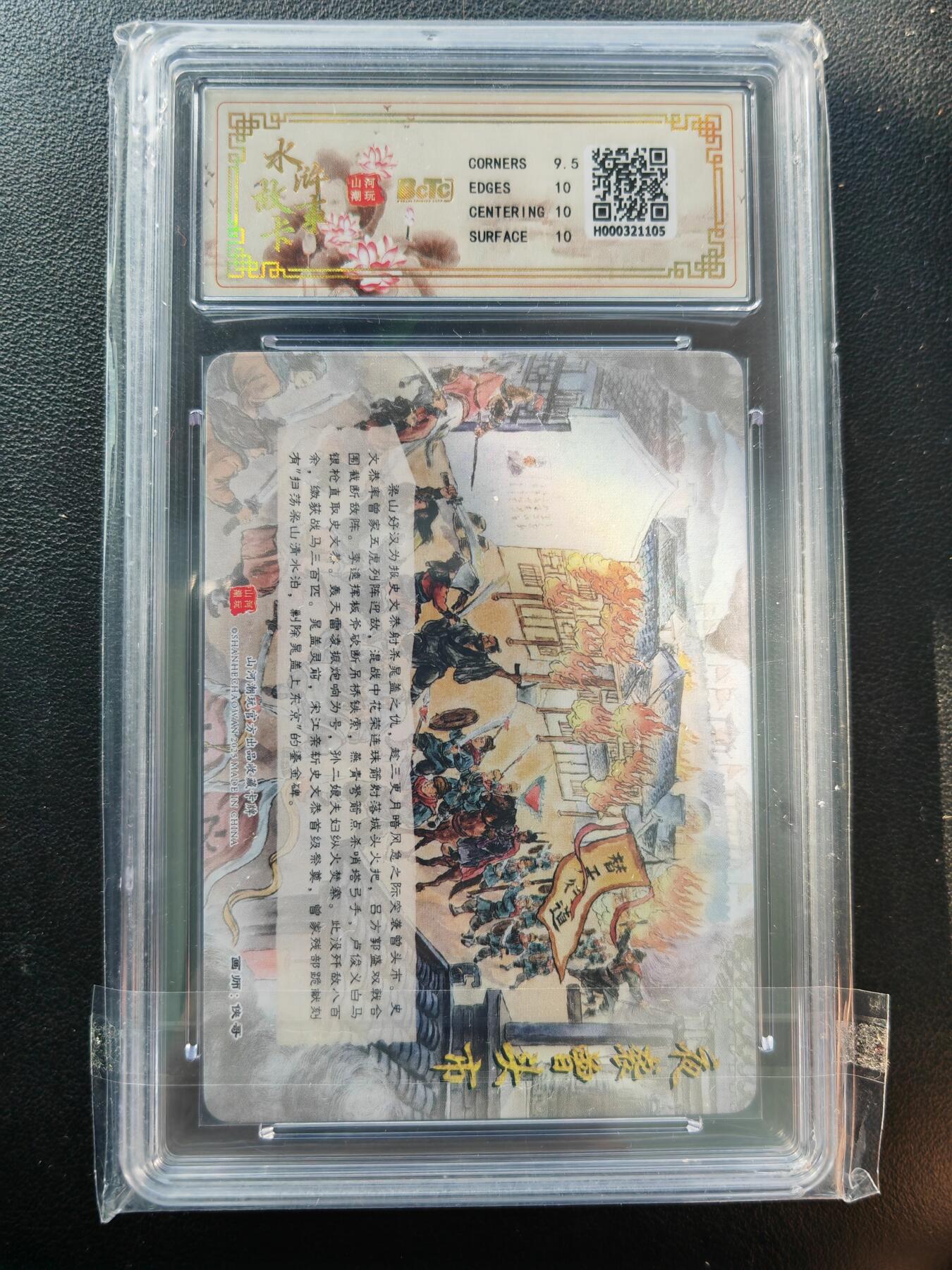 阳大大卡牌拍卖第86期（持续收拍品，周六晚上九点截拍，进群福利早知道） 【故事卡】山河潮玩 水浒故事卡 侠客 夜袭曾头市