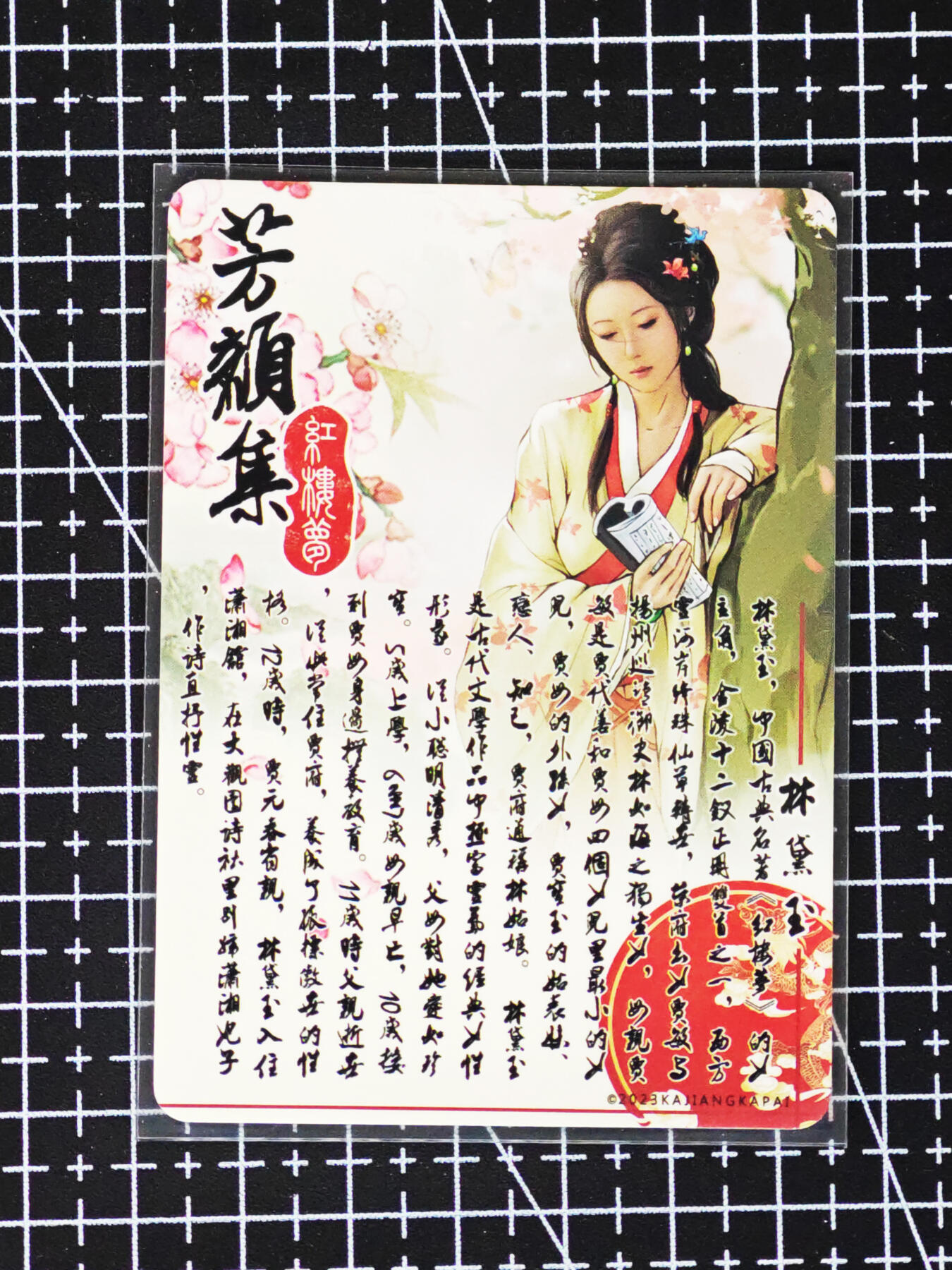 琦卡当当铺≯第24期★★各种小漏~支持寄存★★~【9点40结束】扫码加群抽[包邮券]~周二结束 芳颜录-红楼梦-林黛玉-普卡-1张