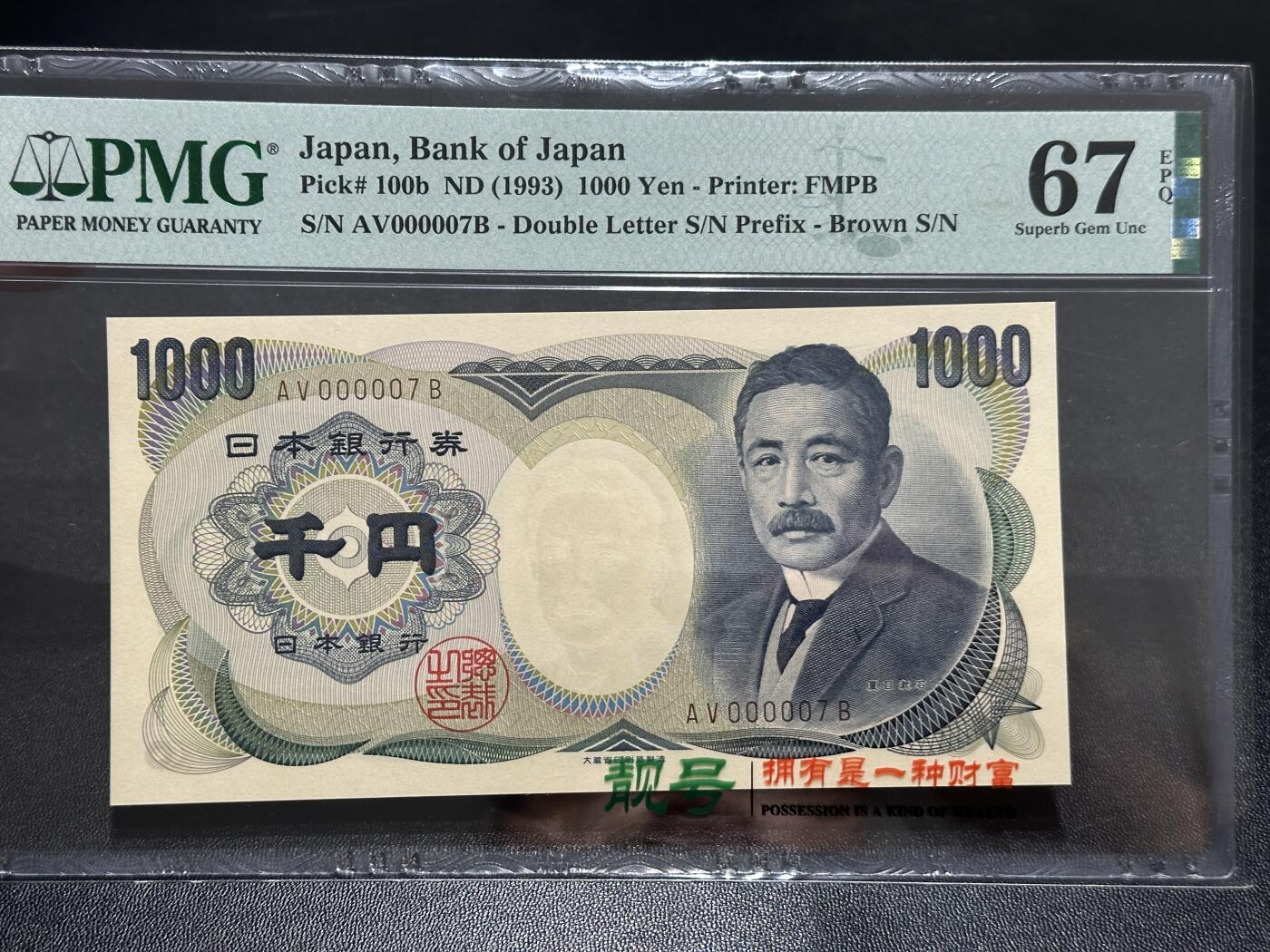 《外钞收藏家》第五百九十二期（精选场）（本平台长期征集拍品、欢迎藏友们联系合作） 1993日本银行券 1000元 夏目 PMG67 超小号7号