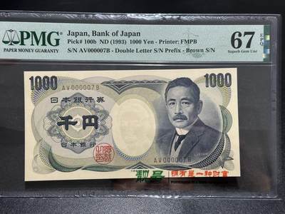 《外钞收藏家》第五百九十二期（精选场）（本平台长期征集拍品、欢迎藏友们联系合作） - 1993日本银行券 1000元 夏目 PMG67 超小号7号