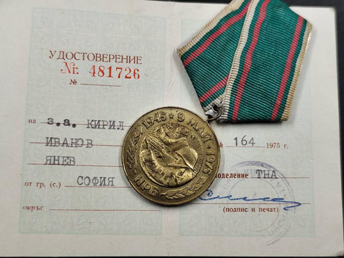 12月8日精品徽章专场 保加利亚二战胜利30周年奖章附证书