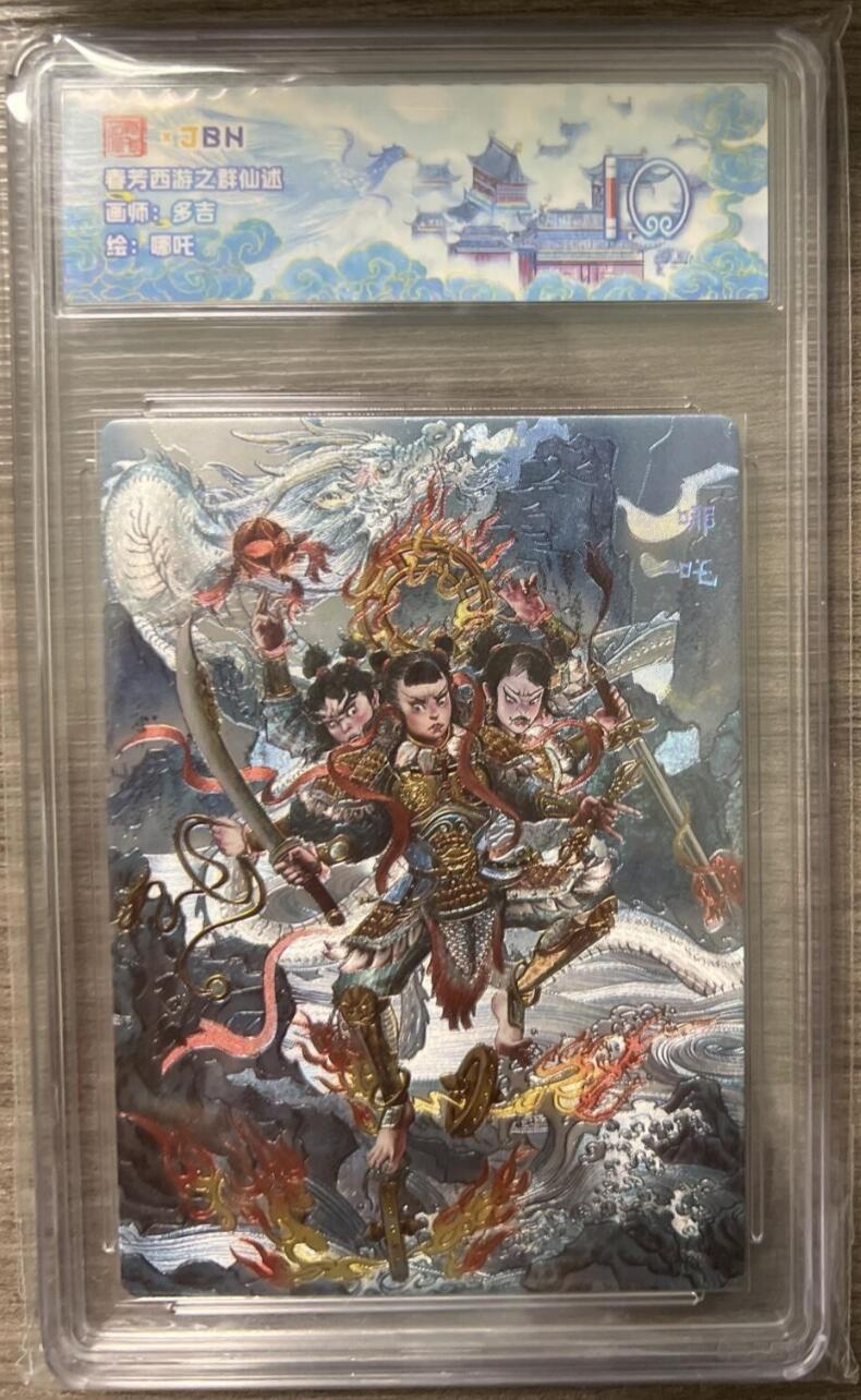 阳大大卡牌拍卖第86期（持续收拍品，周六晚上九点截拍，进群福利早知道） 【评级大全套18张】范特卡 春芳西游之群仙述 全套评级18张 凑齐不易