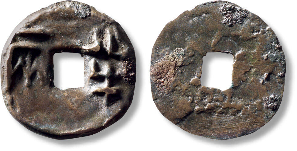 上海匡时2025年秋季拍卖会 中国历代钱币 铜镜专场 传世“半两”一枚 传世“半两”一枚，直径：33.5mm，厚：2.8mm，重量：10.7g