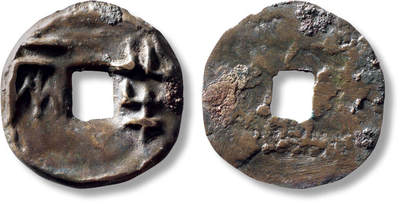 上海匡时2025年秋季拍卖会 中国历代钱币 铜镜专场 - 传世“半两”一枚 传世“半两”一枚，直径：33.5mm，厚：2.8mm，重量：10.7g