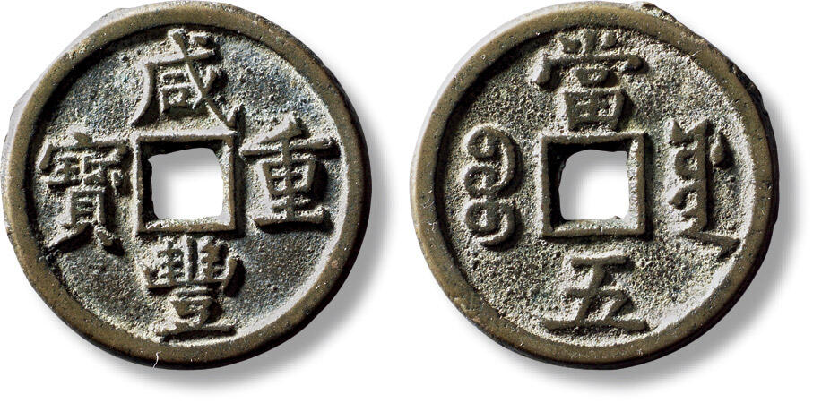 上海匡时2025年秋季拍卖会 中国历代钱币 铜镜专场 清“咸丰重宝宝源当五”大样一枚 清“咸丰重宝宝源当五”大样一枚，直径：30mm，厚：1.9mm，重量：8.1g，水石评级：84，评级编号：95006115