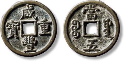 上海匡时2025年秋季拍卖会 中国历代钱币 铜镜专场 - 清“咸丰重宝宝源当五”大样一枚 清“咸丰重宝宝源当五”大样一枚，直径：30mm，厚：1.9mm，重量：8.1g，水石评级：84，评级编号：95006115