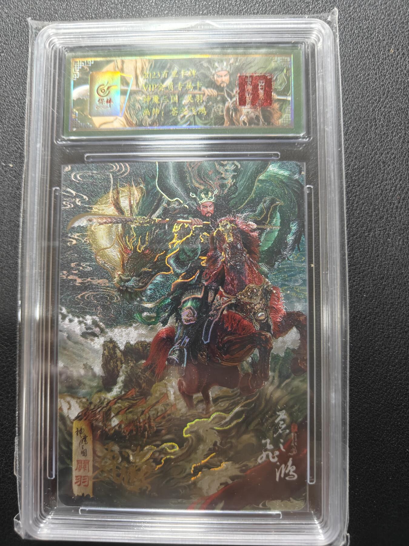 天玑星卡拍第148期《12.11周四截拍》持续收拍收评中 满赠卡需备注 【亲签卡】百里卡牌 VIP会员专属卡 苍之飞鸿 神魔三国 关羽 042/108 保粹专属标