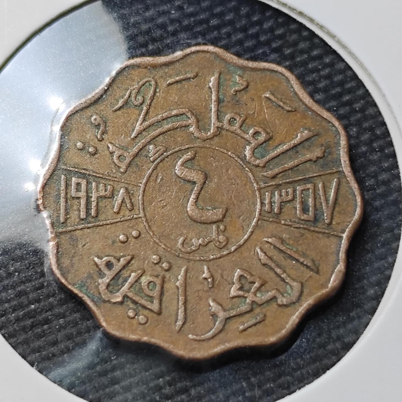 KK钱币收藏小铺 第377期  2月预留时间 周末发货  伊拉克4费尔 少见