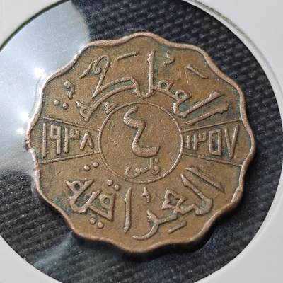 KK钱币收藏小铺 第377期  2月预留时间 周末发货 -  伊拉克4费尔 少见