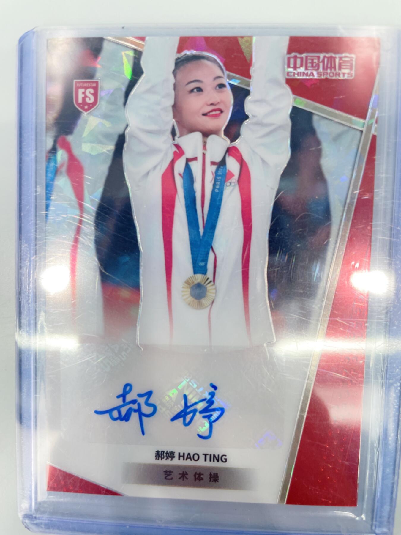 NO.17 好又多金牌大场，新店点关注不迷路！每周一站式配齐，方便凑单！（周6晚8点截拍，卖家送拍0抽成！） 中国体育 美女运动员 艺术体操 郝婷 亲签 50编