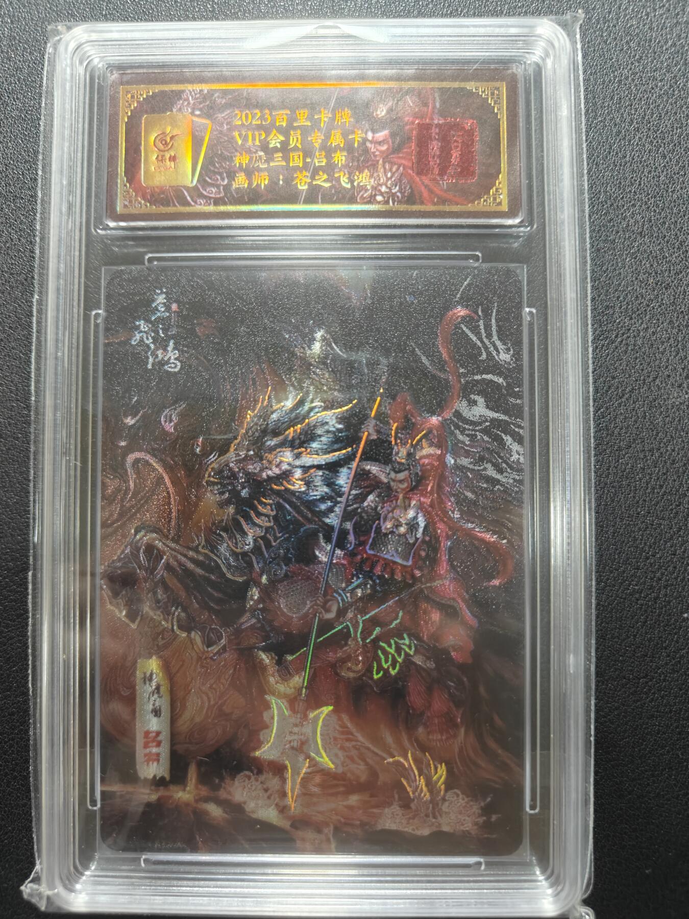 天玑星卡拍第148期《12.11周四截拍》持续收拍收评中 满赠卡需备注 【亲签卡】百里卡牌 VIP会员专属卡 苍之飞鸿 神魔三国 吕布 042/108 保粹专属标