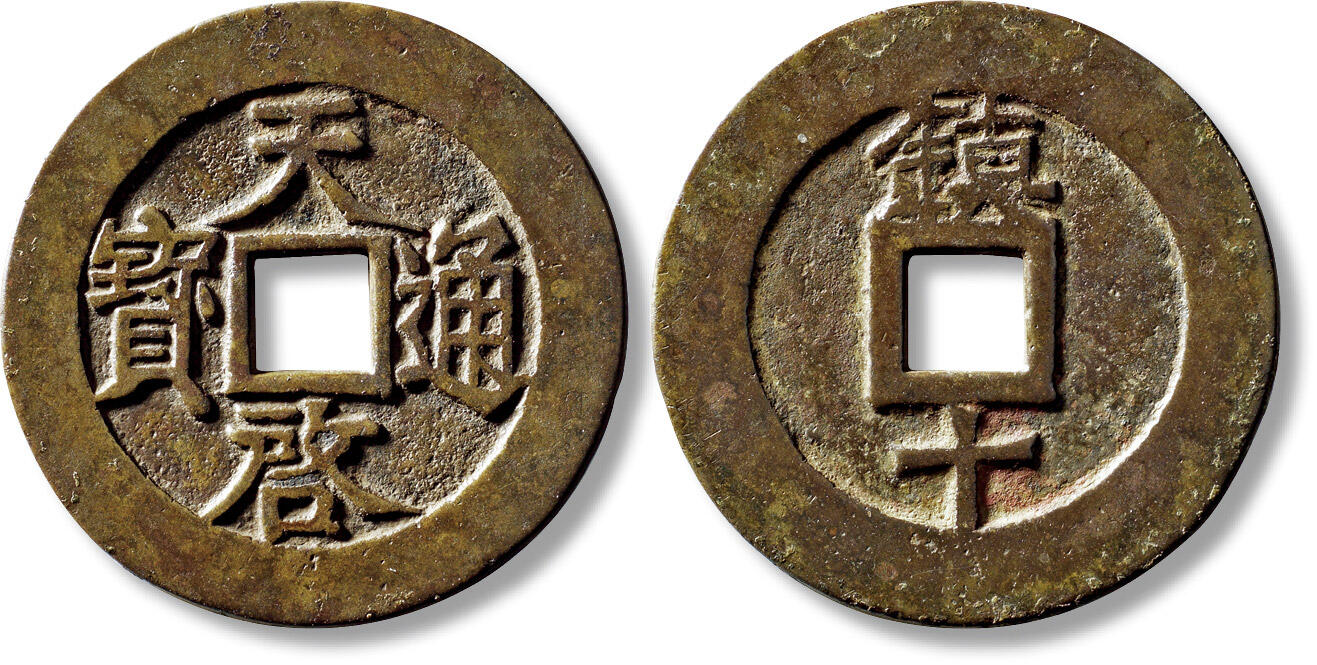 上海匡时2025年秋季拍卖会 中国历代钱币 铜镜专场 明“天启通宝”背“镇十”一枚 明“天启通宝”背“镇十”一枚，直径：45.6mm，厚：2mm，重量：21.9g，水石评级：82，评级编号：95005949