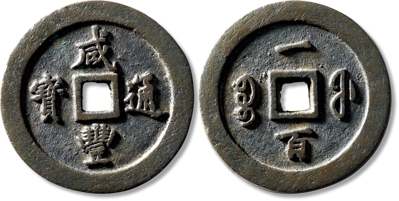 上海匡时2025年秋季拍卖会 中国历代钱币 铜镜专场 清“咸丰通宝宝福一百”一枚 清“咸丰通宝宝福一百”一枚，直径：71.8mm，厚：8.5mm，重量：194.3g，水石评级：86，评级编号：95001609，水石臻选章