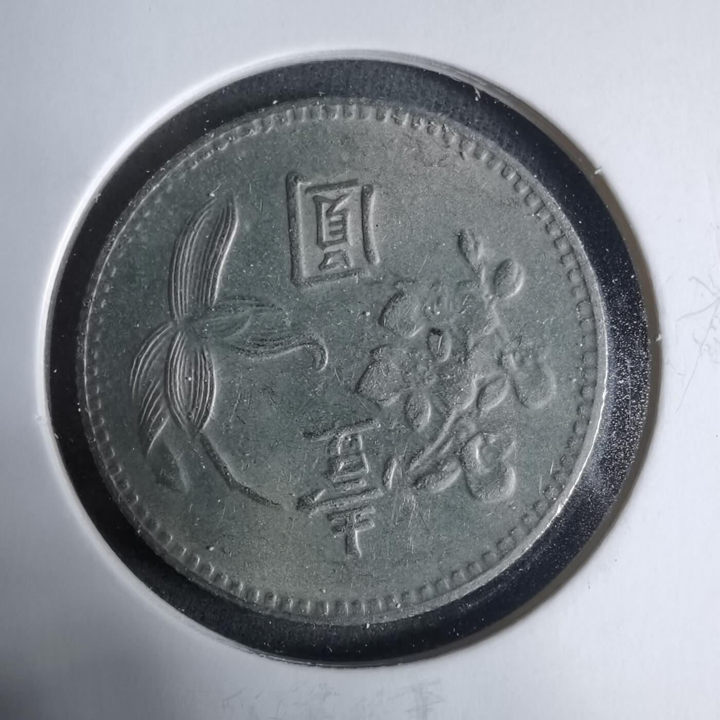 沼泽如烟--第927场 民国六十四年一元