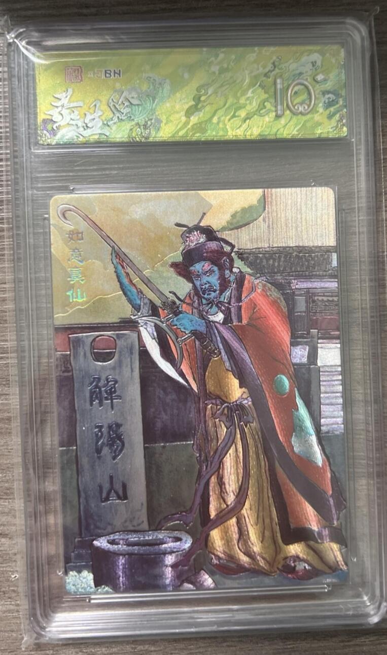 阳大大卡牌拍卖第86期（持续收拍品，周六晚上九点截拍，进群福利早知道） 【评级大全套18张】范特卡 春芳西游之群仙述 全套评级18张 凑齐不易