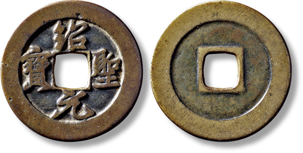 上海匡时2025年秋季拍卖会 中国历代钱币 铜镜专场 传世“绍圣元宝”折三铁母一枚 传世“绍圣元宝”折三铁母一枚，直径：34mm，厚：1.9mm，重量：12.6g，轩德泉评：84，评级编号：981772084