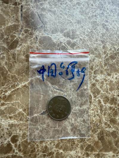 四海杂货铺第十八场 - 中国台湾硬币