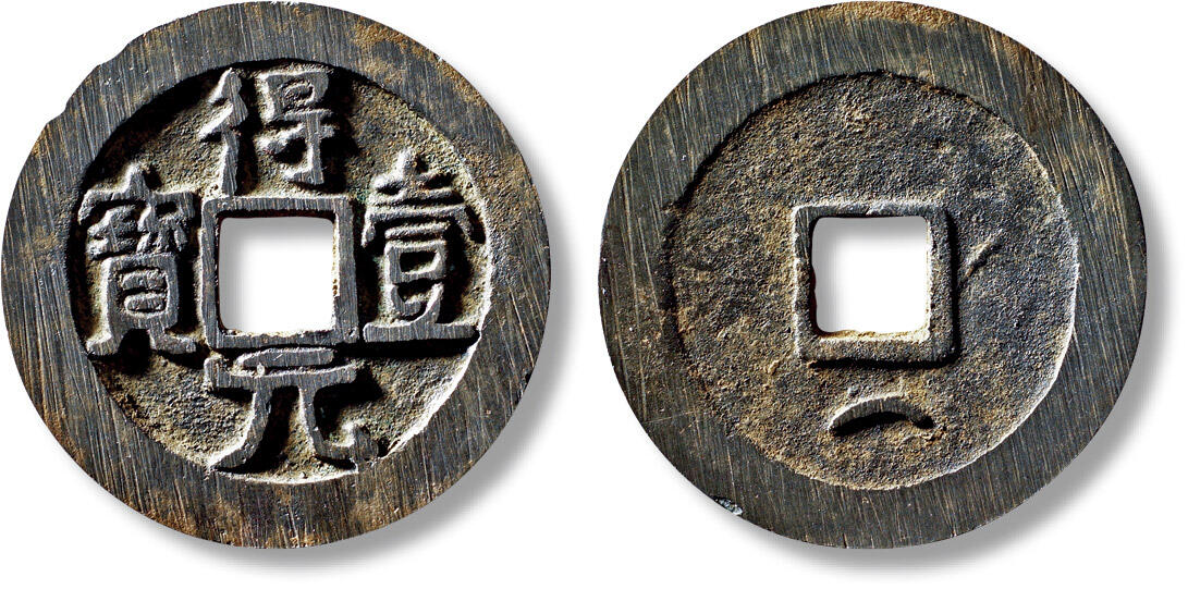 上海匡时2025年秋季拍卖会 中国历代钱币 铜镜专场 “得壹元宝”背下月一枚 “得壹元宝”背下月一枚，直径：36.6mm，厚：2.6mm，重量：17.1g，华夏评级：88，评级编号：6462361269