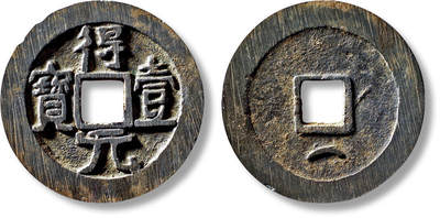 上海匡时2025年秋季拍卖会 中国历代钱币 铜镜专场 - “得壹元宝”背下月一枚 “得壹元宝”背下月一枚，直径：36.6mm，厚：2.6mm，重量：17.1g，华夏评级：88，评级编号：6462361269