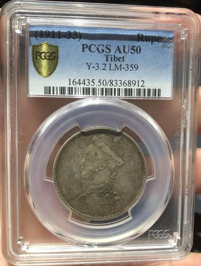 币然PCGS机制币专场第四场 - PCGS AU50原味一期卢比，盒子有磕
