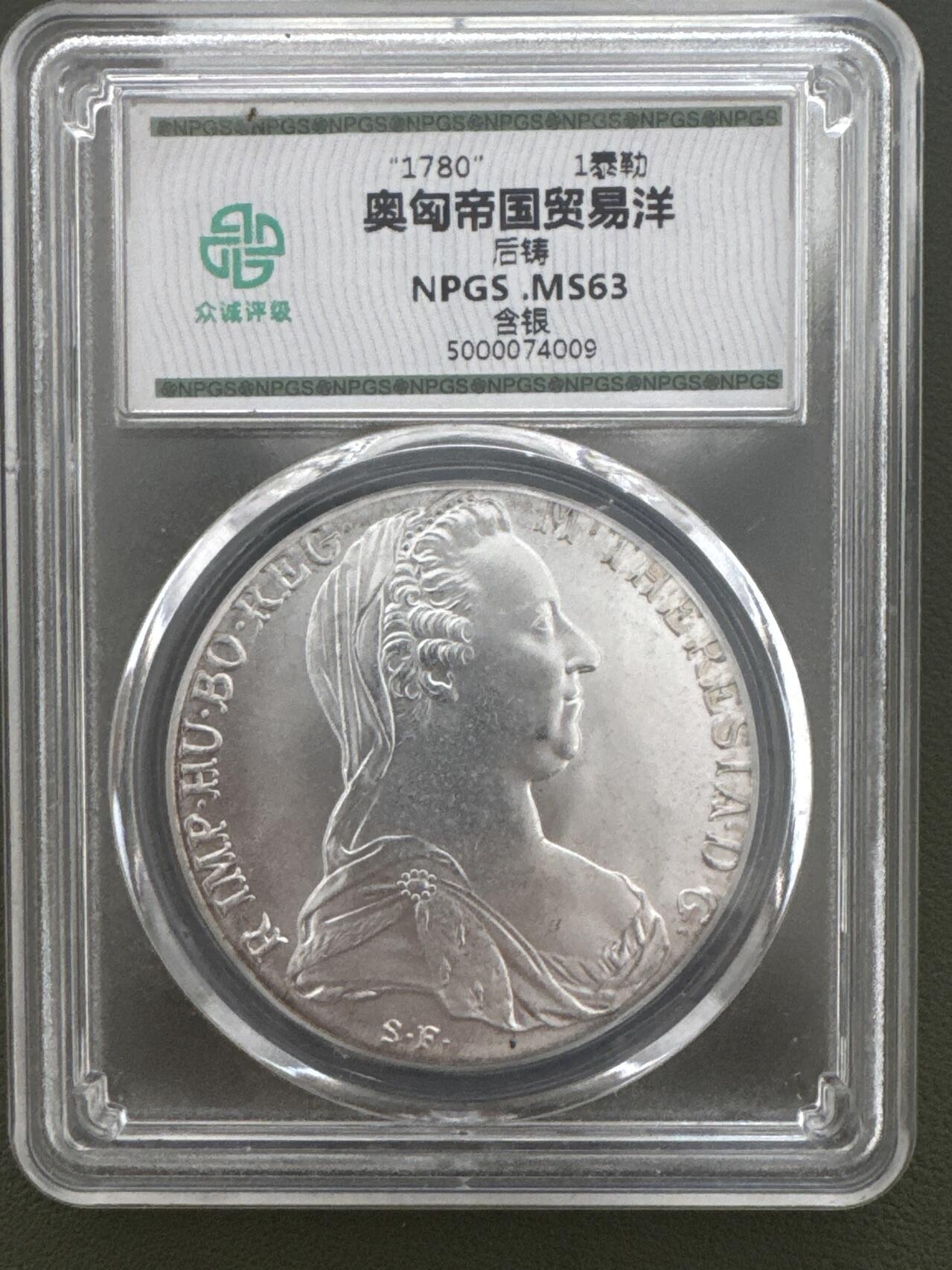 ❤️【币观天下】❤️ 第334期钱币拍卖- 2025.12.12周五晚上6点半场-长期征集拍品 奥匈帝国贸易币（后铸）含银