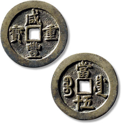 上海匡时2025年秋季拍卖会 中国历代钱币 铜镜专场 - 清“咸丰重宝宝川当五十”一枚 清“咸丰重宝宝川当五十”一枚，直径：50mm，厚：2.8mm，重量：32.8g