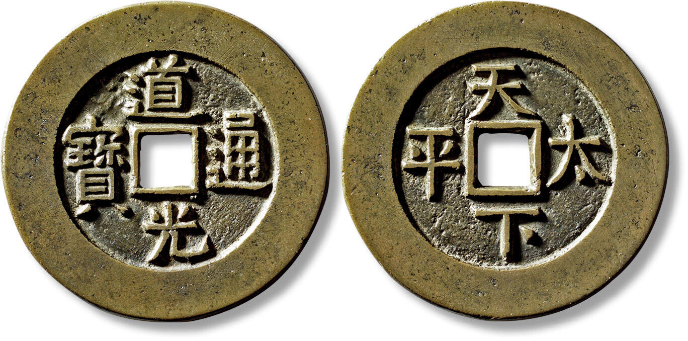 上海匡时2025年秋季拍卖会 中国历代钱币 铜镜专场 清“道光通宝”背“天下太平”宫钱一枚 清“道光通宝”背“天下太平”宫钱一枚，直径：46.5mm，厚：2.7mm，重量：26.6g，华夏评级：88，评级编号：6262243823