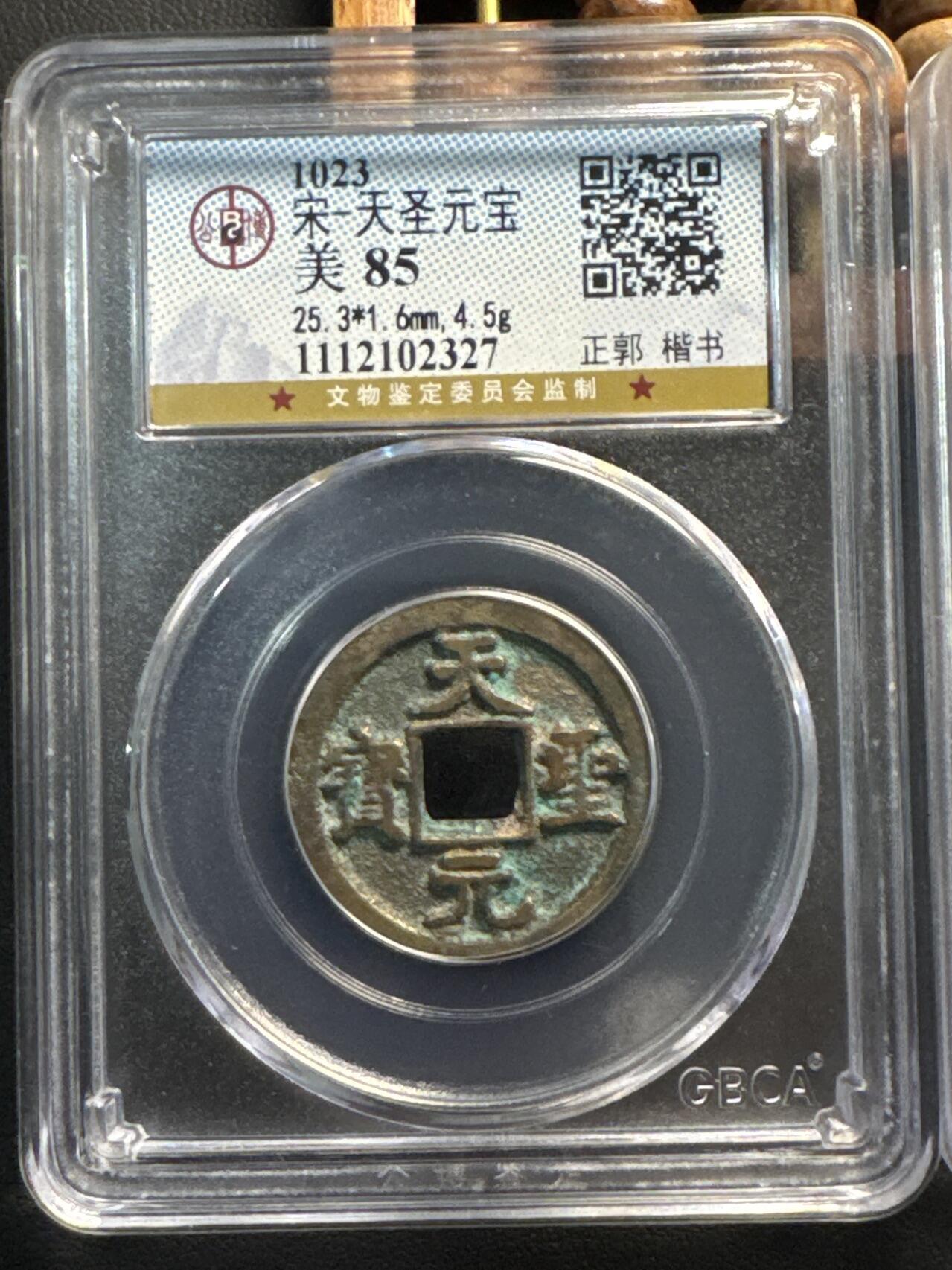 ❤️【币观天下】❤️ 第334期钱币拍卖- 2025.12.12周五晚上6点半场-长期征集拍品 北宋——天圣（公博86）真篆一对小平铜镍币