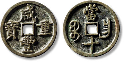 上海匡时2025年秋季拍卖会 中国历代钱币 铜镜专场 - 清“咸丰重宝宝昌当十”凤尾昌一枚 清“咸丰重宝宝昌当十”凤尾昌一枚，直径：36.4mm，厚：2.9mm，重量：17.1g，水石评级：84，评级编号：95006132