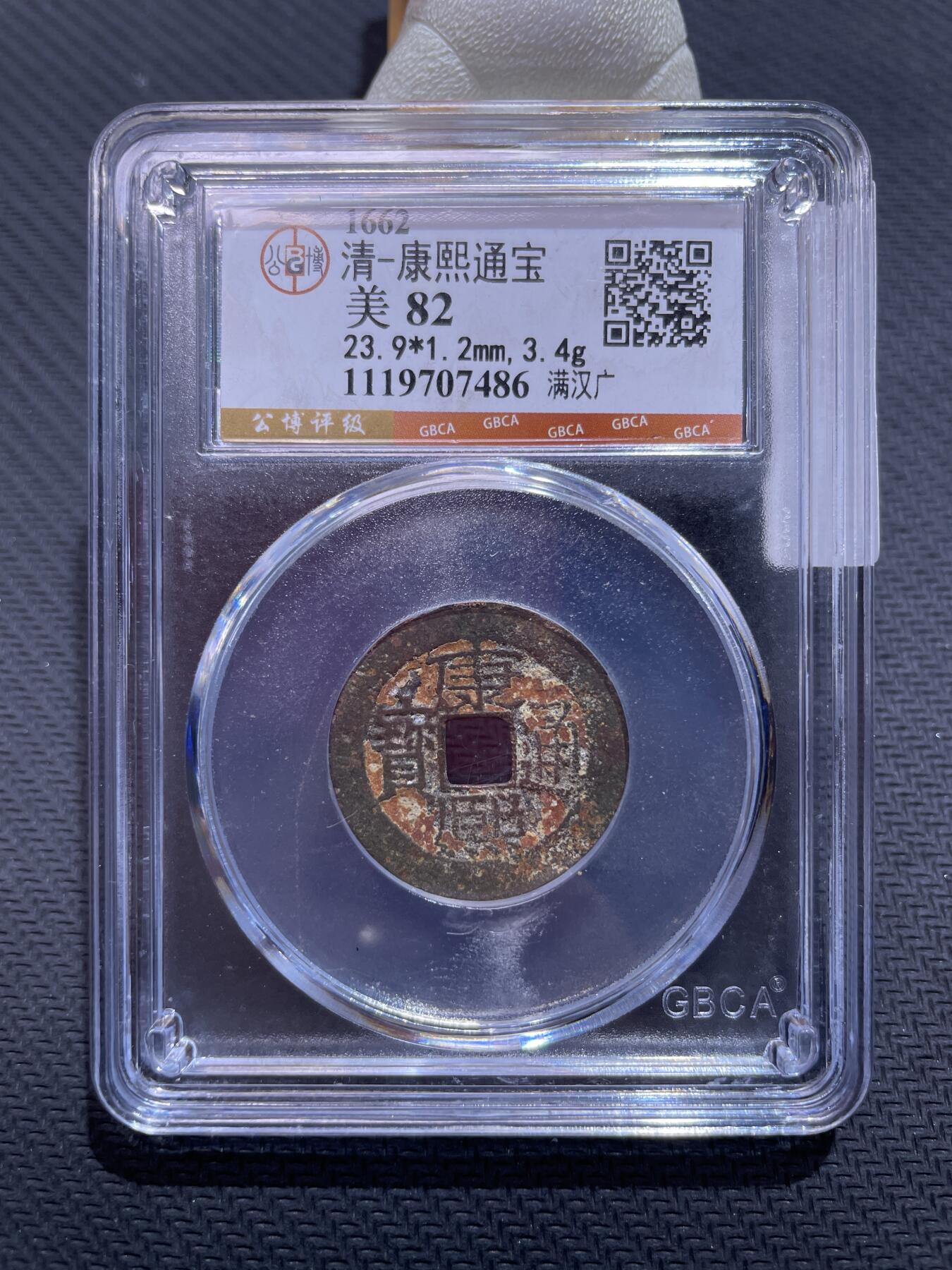 捡漏专场 清-康熙通宝