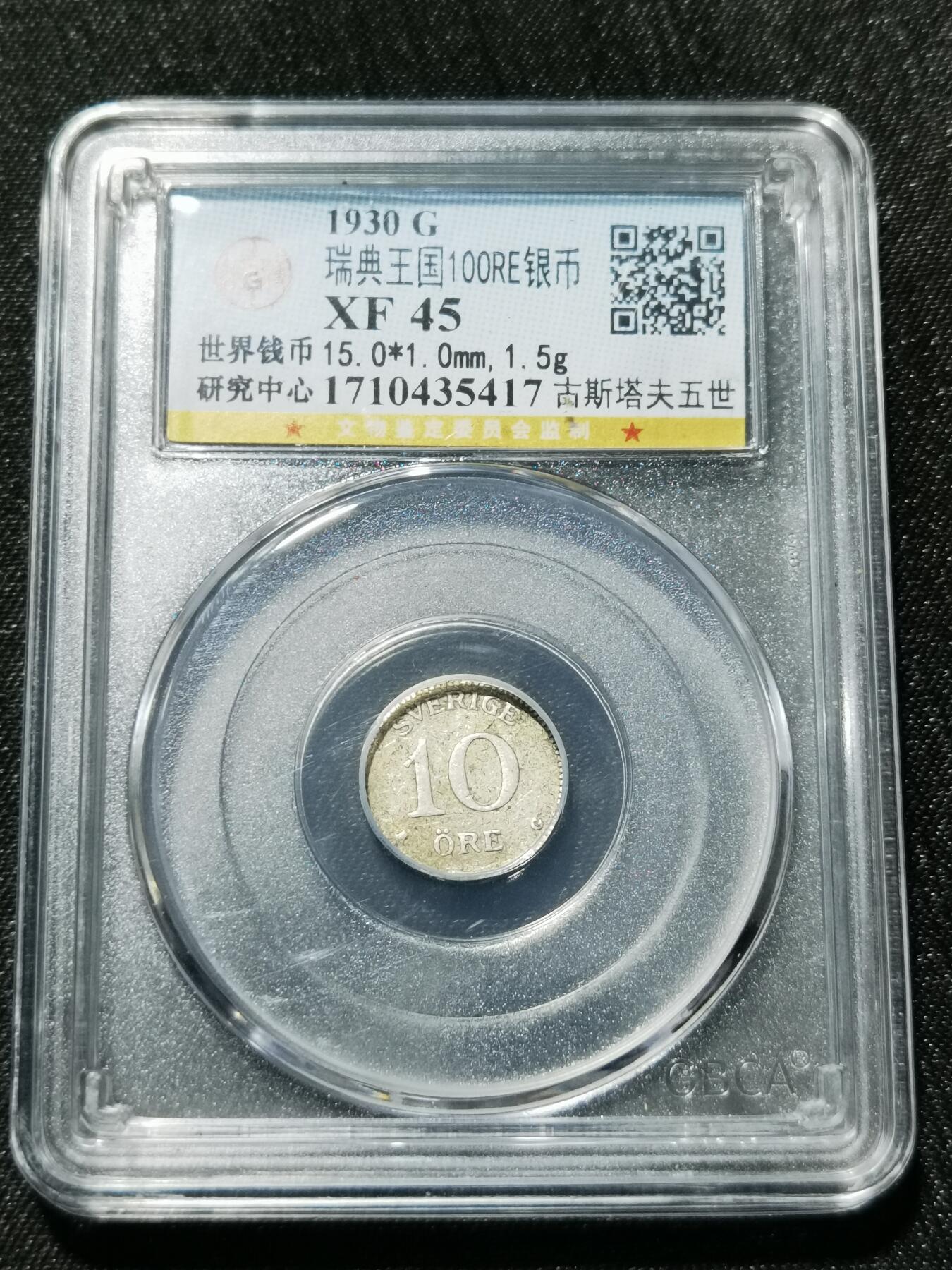 天下钱庄专场欢迎参拍 瑞典100RE银币