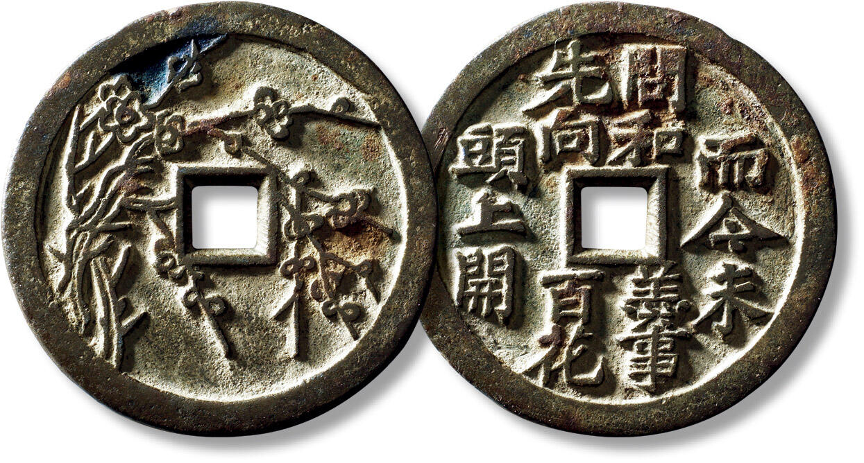 上海匡时2025年秋季拍卖会 中国历代钱币 铜镜专场 清川炉四君子“梅”花钱一枚 清川炉四君子“梅”花钱一枚，直径：45.8mm，厚：2.5mm，重量：21.9g，古泉园地：88，评级编号：2315572540