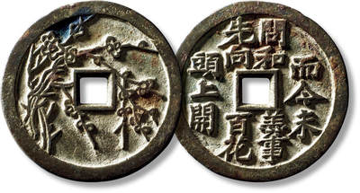 上海匡时2025年秋季拍卖会 中国历代钱币 铜镜专场 - 清川炉四君子“梅”花钱一枚 清川炉四君子“梅”花钱一枚，直径：45.8mm，厚：2.5mm，重量：21.9g，古泉园地：88，评级编号：2315572540