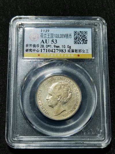 天下钱庄专场欢迎参拍 - 荷兰威廉敏娜女王1盾银币