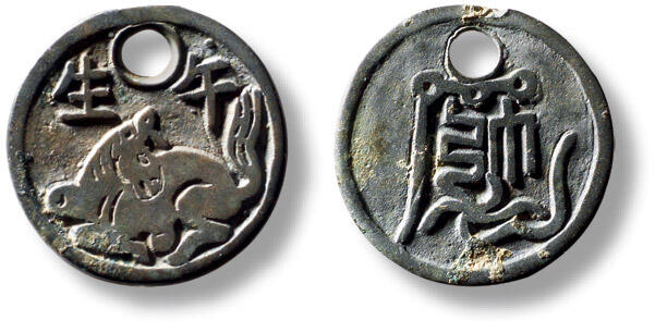 上海匡时2025年秋季拍卖会 中国历代钱币 铜镜专场 “午生”马背符咒花钱一枚 “午生”马背符咒花钱一枚，直径：18.8mm，厚：1.3mm，重量：2.2g