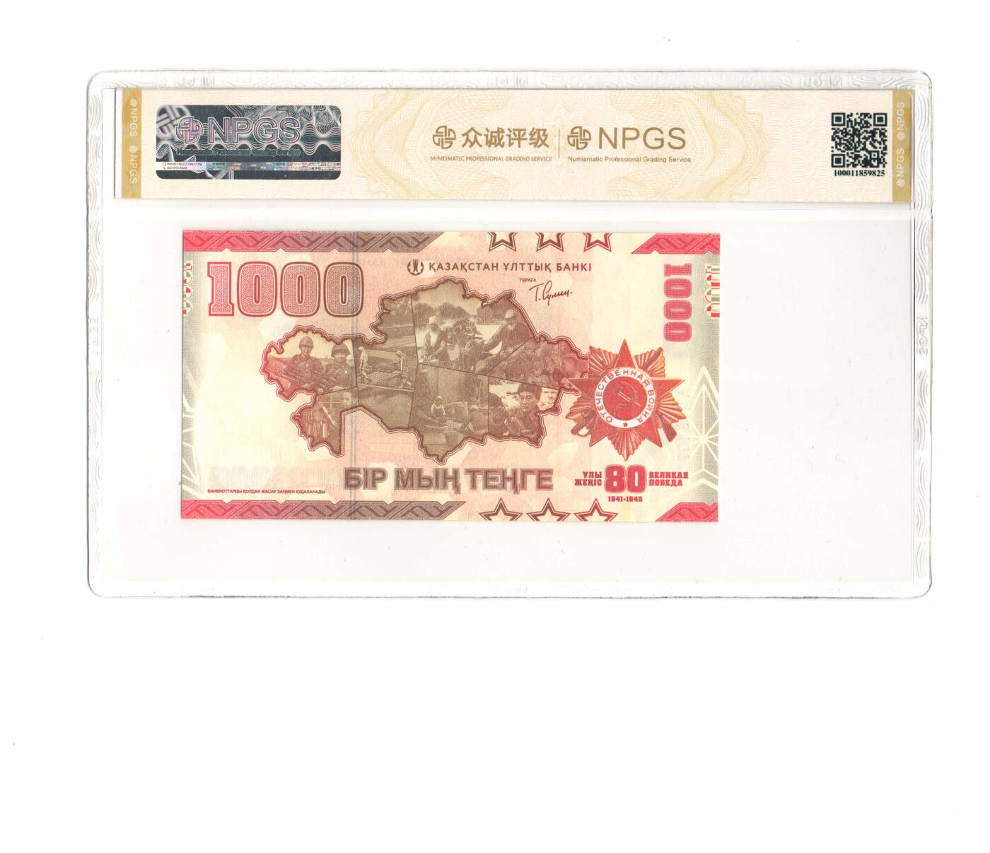 哈萨克斯坦 卫国80周年1000坚戈纪念钞 号码随机