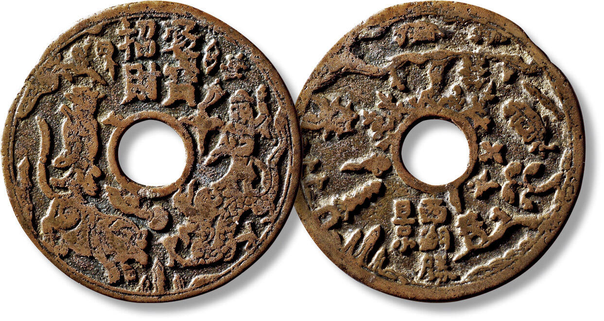 上海匡时2025年秋季拍卖会 中国历代钱币 铜镜专场 传世早期“招财进宝”背“西湖胜景”花钱一枚 传世早期“招财进宝”背“西湖胜景”花钱一枚，直径：45.3mm，厚：1.7mm，重量：14.2g，此品罕见，出版：《中国花钱图典》764原物，上海文化出版社，2004年9月第1版