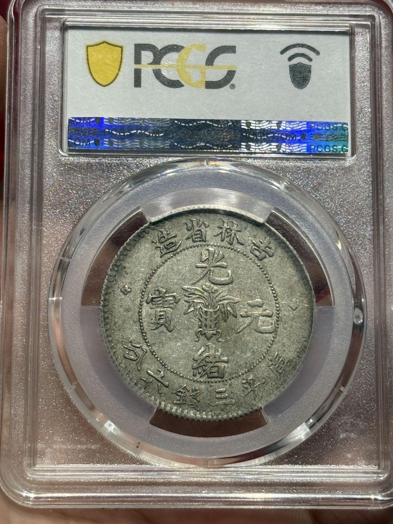 币然PCGS机制币专场第四场 PCGS XF40原味吉林半圆无纪年