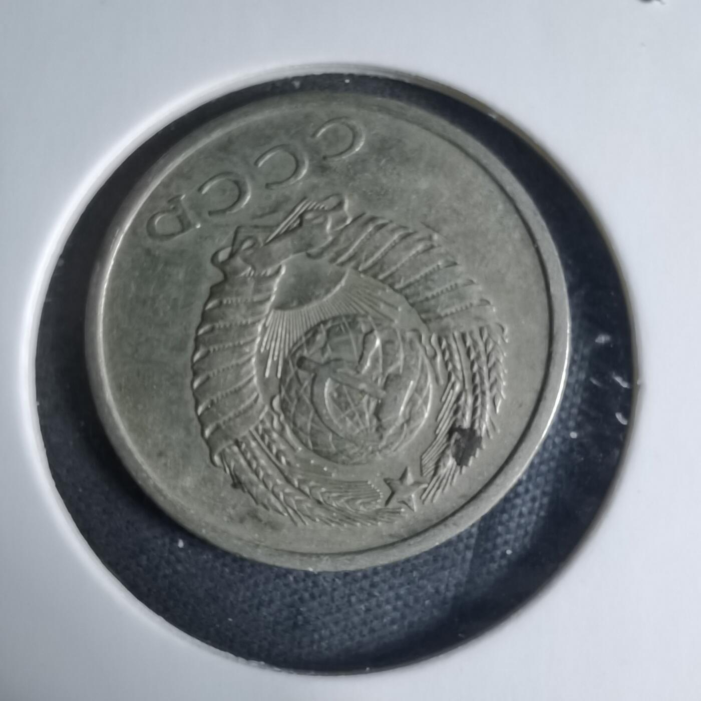 沼泽如烟--第926场 苏联1979年20戈比