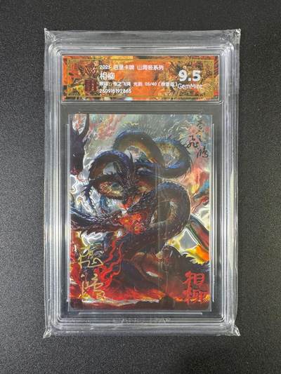 NO.17 好又多金牌大场，新店点关注不迷路！每周一站式配齐，方便凑单！（周6晚8点截拍，卖家送拍0抽成！） - 【5/40编亲签】百里 山海经 苍之飞鸿亲签 相柳 光刻 9.5G