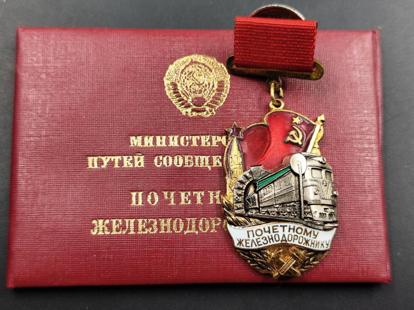 12月8日精品徽章专场 苏联荣誉火车奖章铜制珐琅 1991年末期颁发