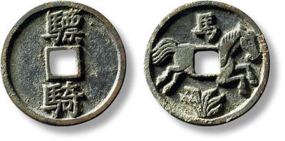 上海匡时2025年秋季拍卖会 中国历代钱币 铜镜专场 - 早期“骠骑”背“马”马钱一枚 早期“骠骑”背“马”马钱一枚，直径：23.3mm，厚：1.8mm，重量：4.4g