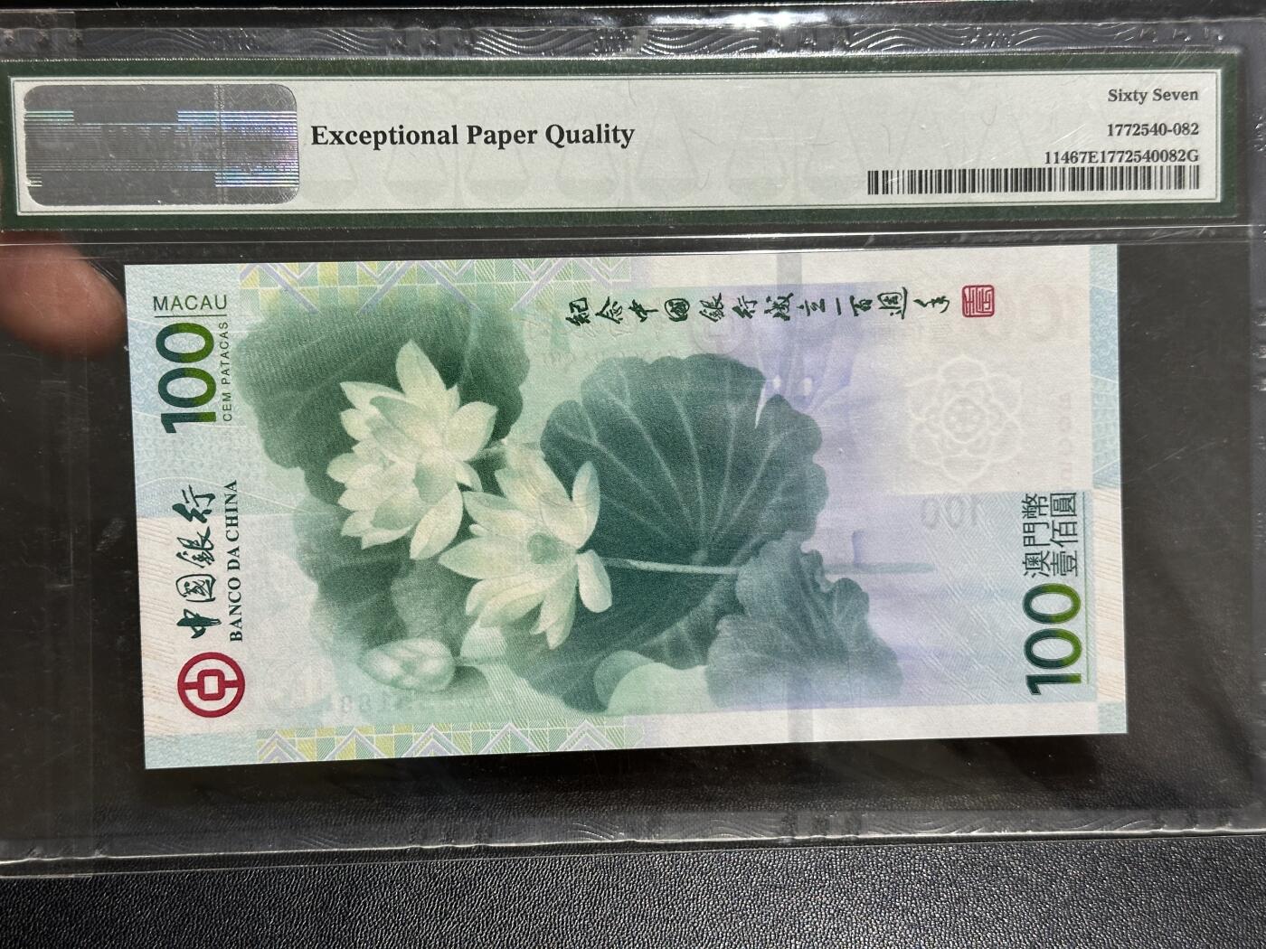 《外钞收藏家》第五百九十二期（精选场）（本平台长期征集拍品、欢迎藏友们联系合作） 2012年澳门中国银行100周年纪念钞 荷花钞 PMG67 无47尾88
