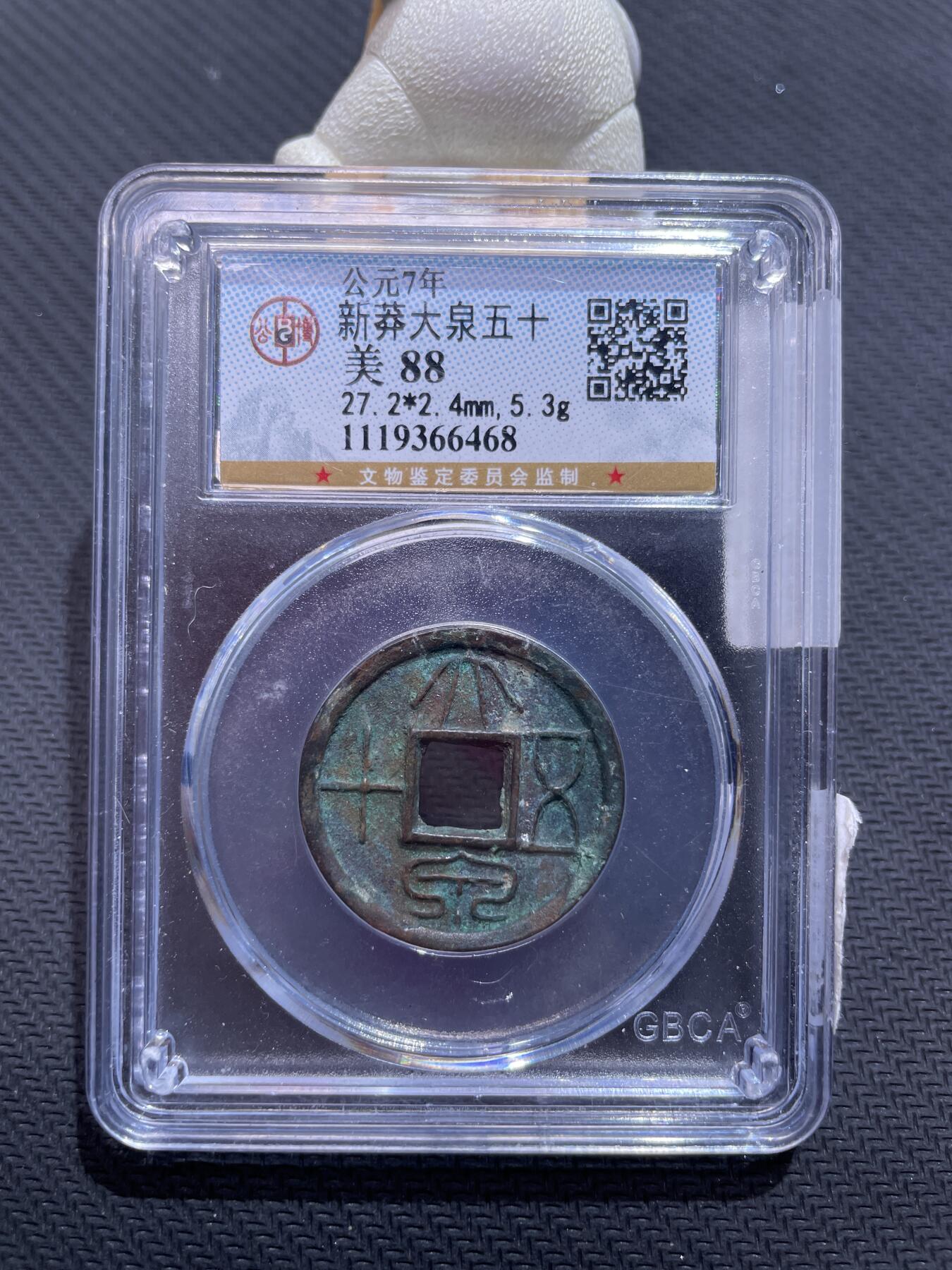 捡漏专场 新莽大泉五十