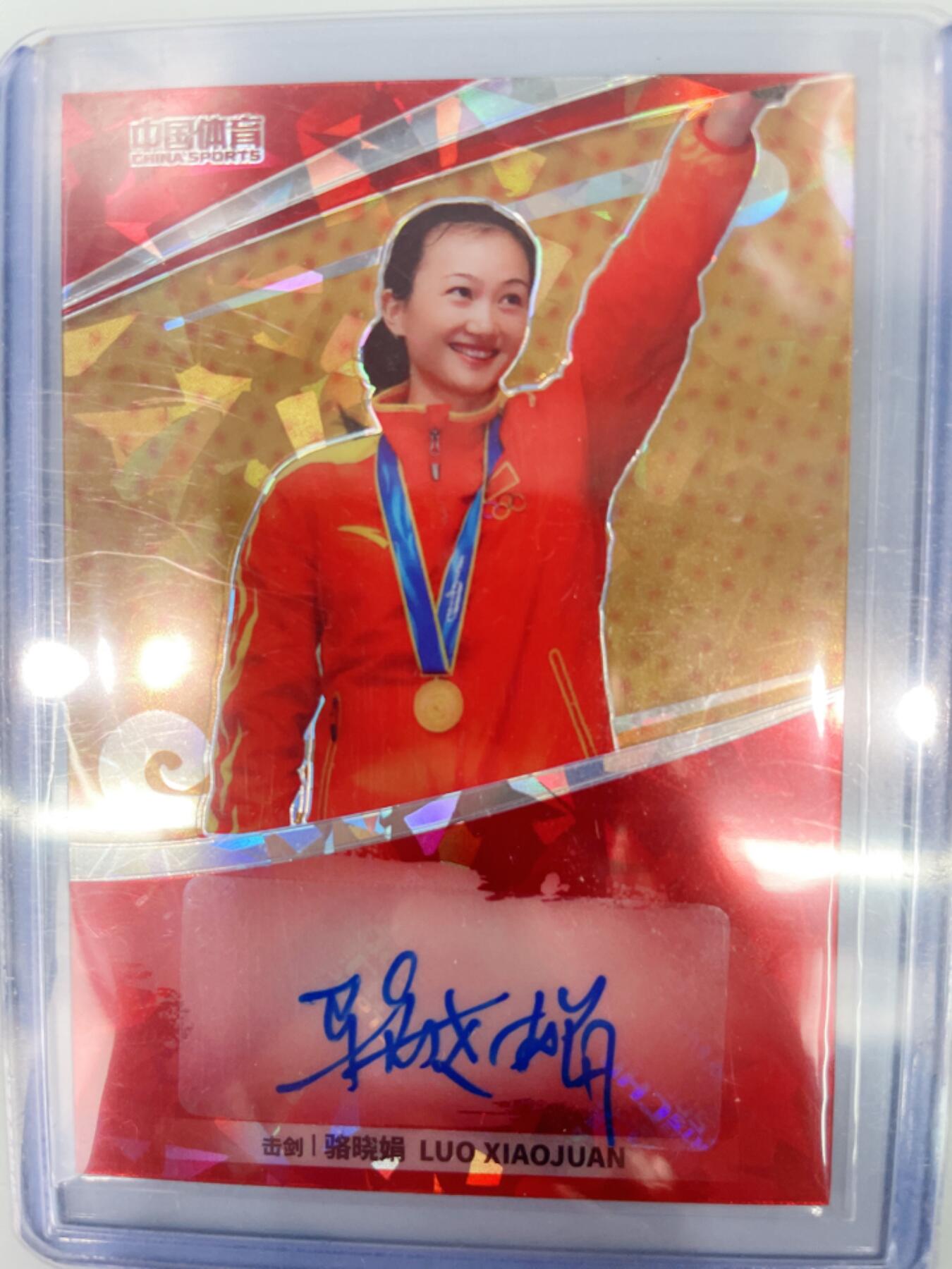 NO.17 好又多金牌大场，新店点关注不迷路！每周一站式配齐，方便凑单！（周6晚8点截拍，卖家送拍0抽成！） 中国体育 美女运动员 奥运冠军 击剑 骆晓娟 亲签 50编