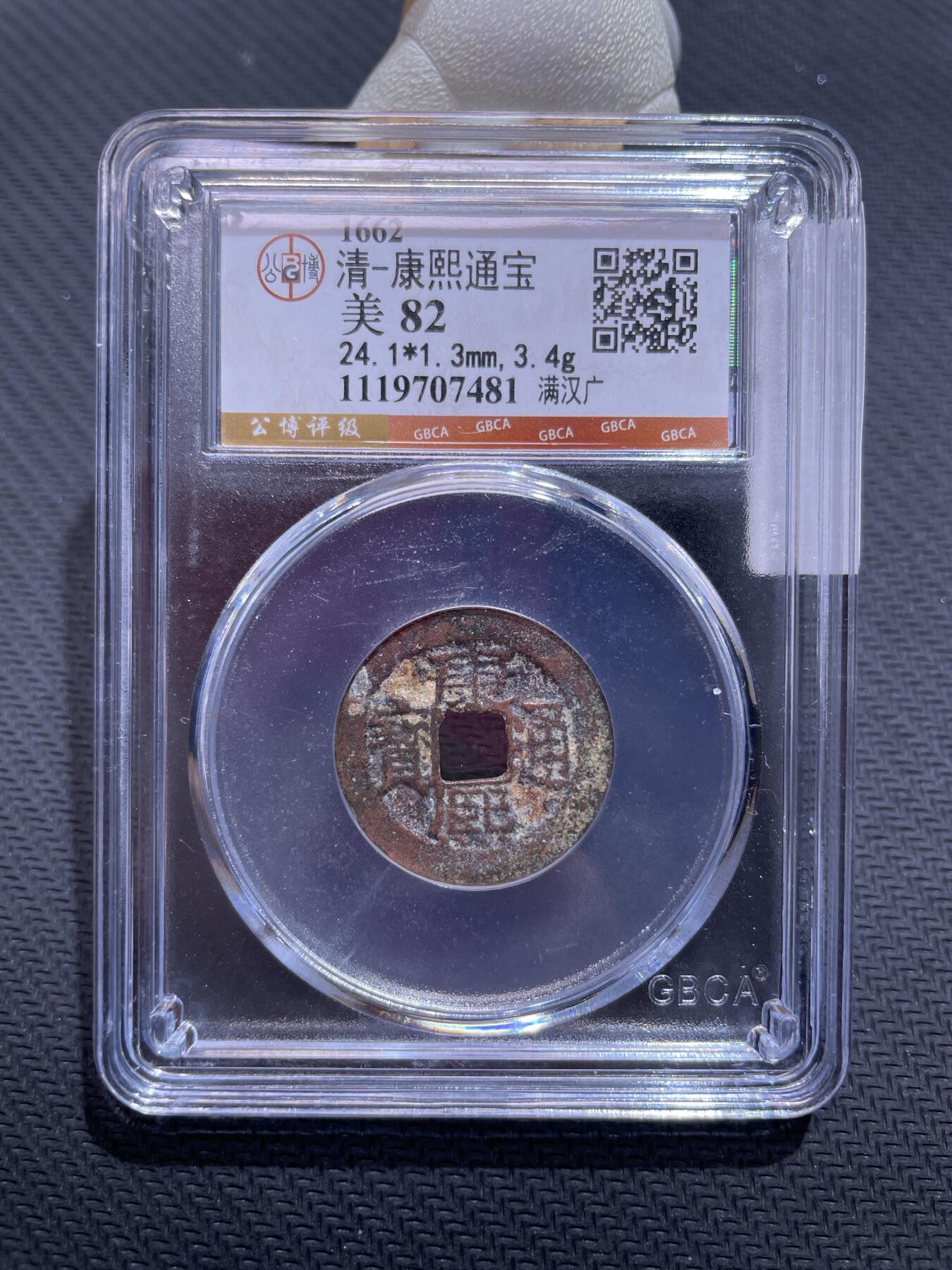 捡漏专场 清-康熙通宝