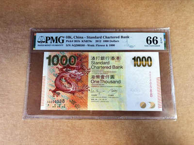 【Blue Auction】世界纸币精拍第760期——18级TOP拍卖/信誉/品质/专业/高效💫 - 【88尾无47】香港 渣打 2012年1000元  PMG66EPQ 