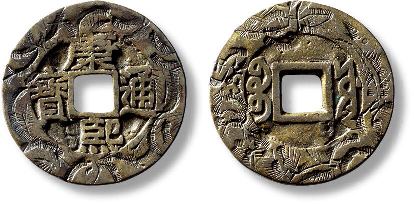 上海匡时2025年秋季拍卖会 中国历代钱币 铜镜专场 清“康熙通宝宝源”小平刻花一枚 清“康熙通宝宝源”小平刻花一枚，直径：27mm，厚：1.3mm，重量：4.5g，带孙仲汇题跋拓片